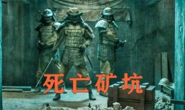 死亡矿坑在线观看,死亡矿坑在线惊悚揭秘